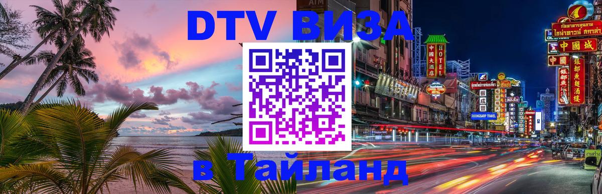 DTV Visa Thailand — прайс и условия, виза без дополнительных документов - Пятигорск  04.10.2025 